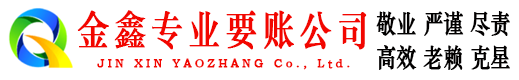 沽源金鑫讨债公司